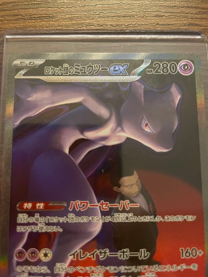 【美品】ロケット団のミュウツーex SAR MEGAドリームex