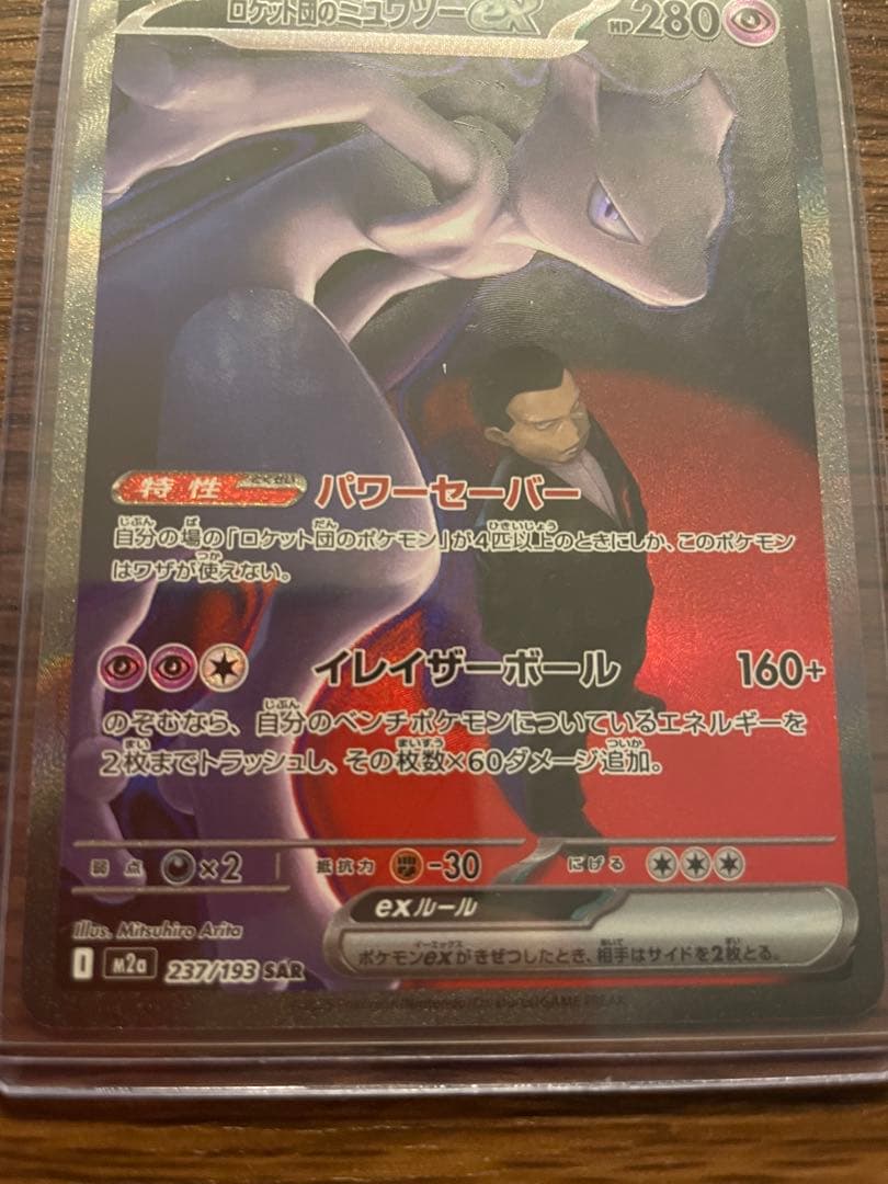【美品】ロケット団のミュウツーex SAR MEGAドリームex