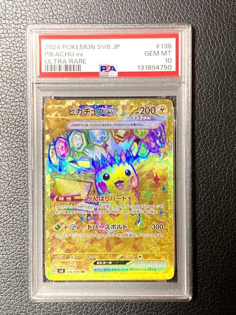 ピカチュウex UR SV8 超電ブレイカー 136/106