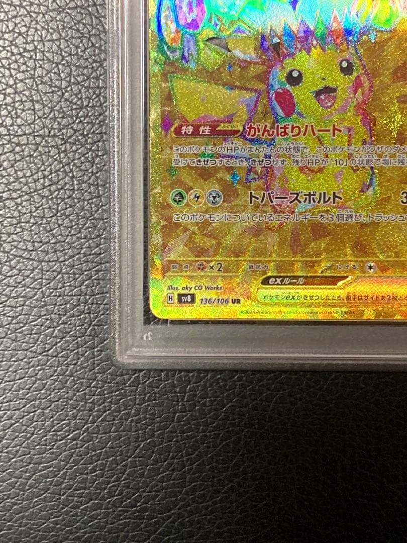 ピカチュウex UR SV8 超電ブレイカー 136/106