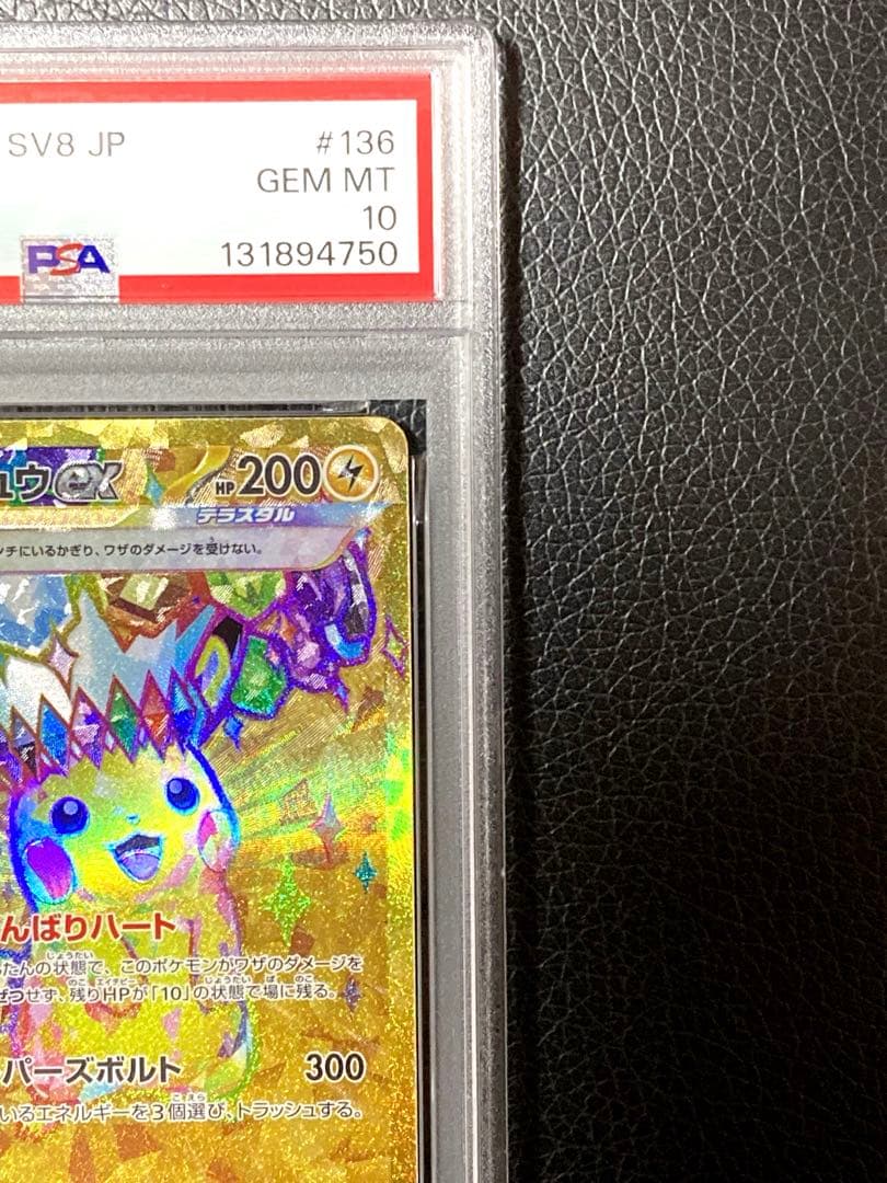 ピカチュウex UR SV8 超電ブレイカー 136/106