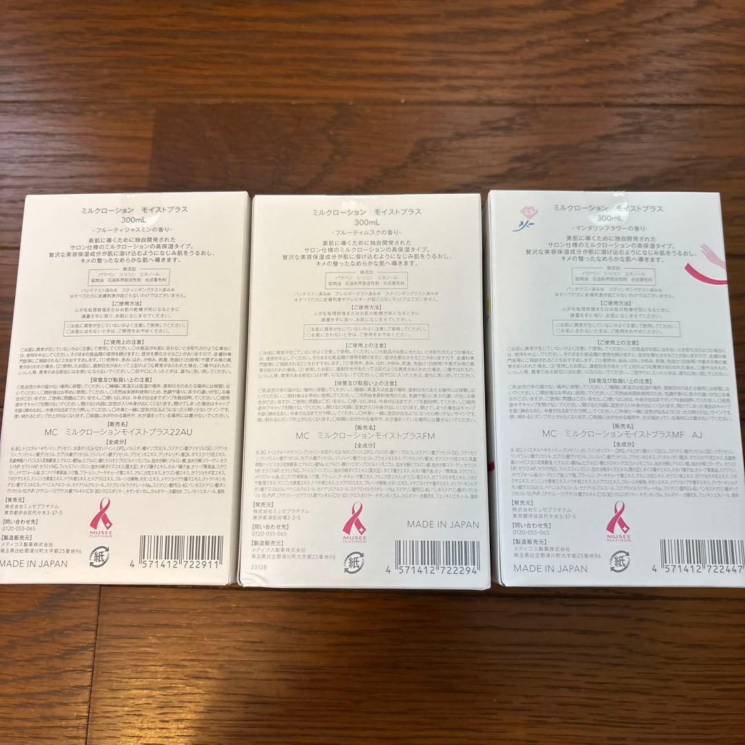ミュゼコスメ　ミルクローション　モイストプラス　ボディローション