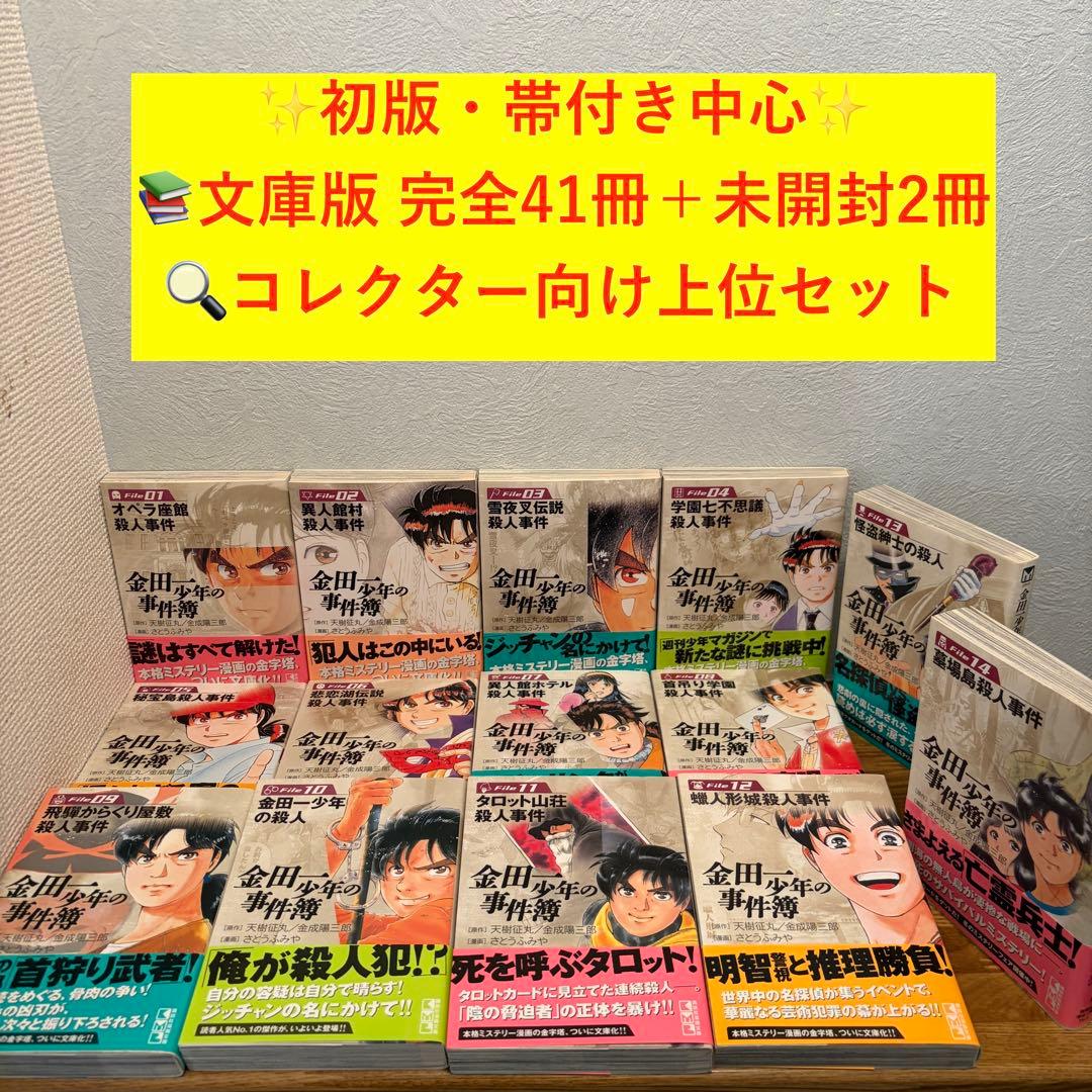 金田一少年の事件簿 文庫版 全41巻 初版帯付多数