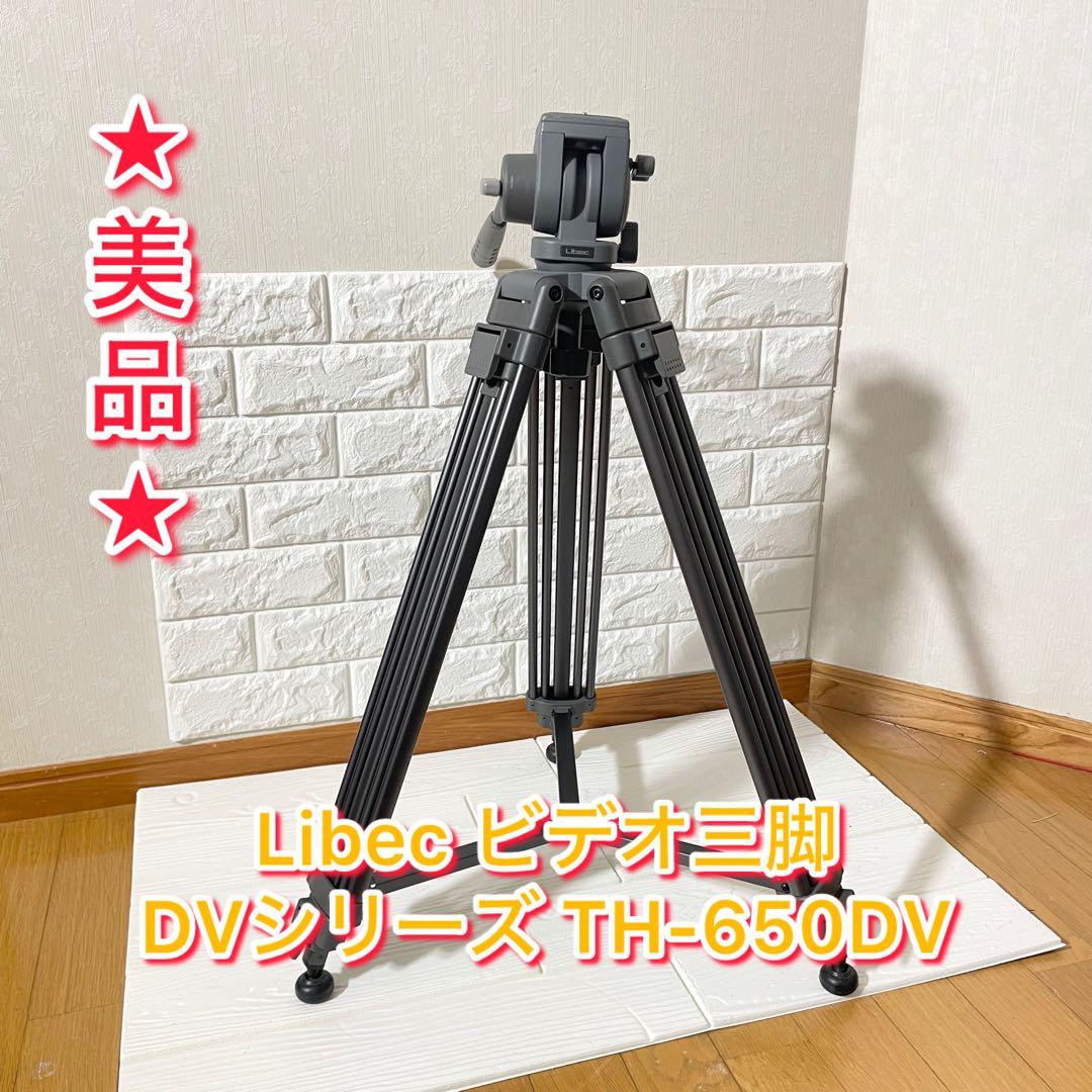 【美品】Libec ビデオ三脚 DVシリーズ TH-650DV