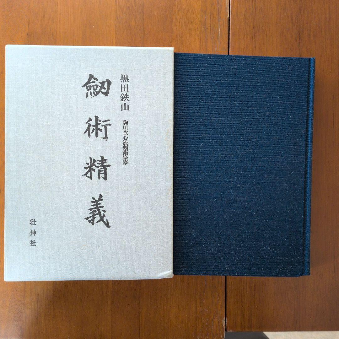 剣術精義　黒田鉄山