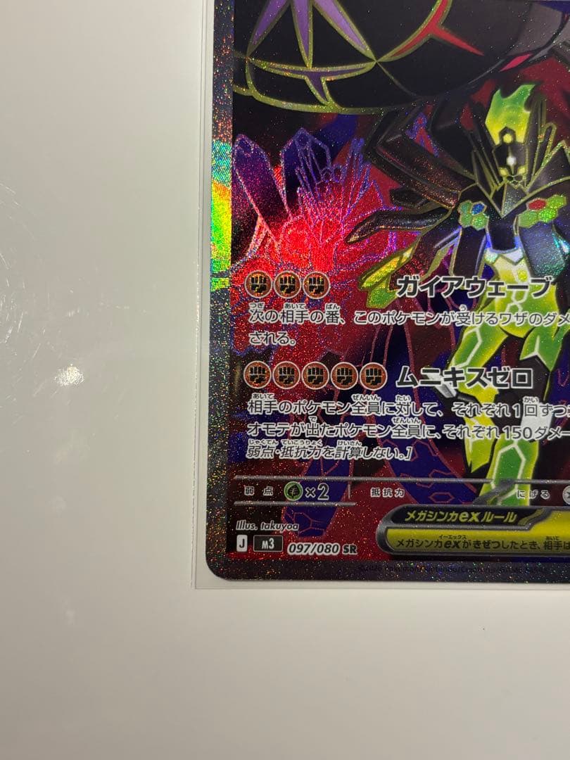 【MURあり】3枚セット　ムニキスゼロ　メガジガルデ ex