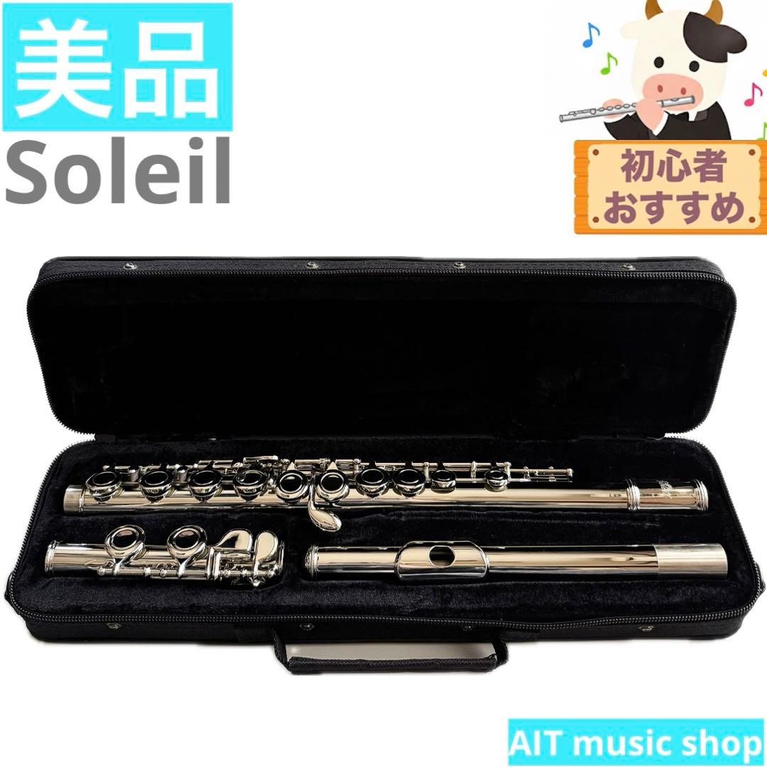 【美品】Soleilフルート