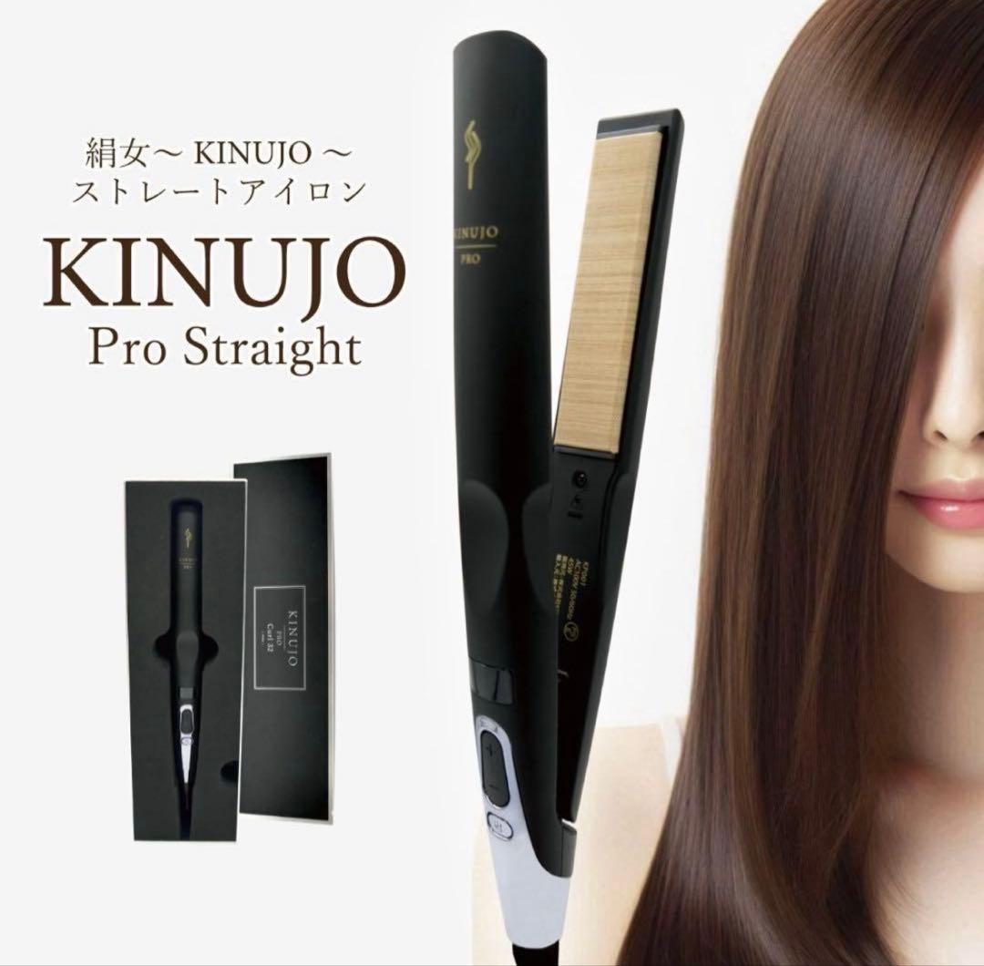 保証書付　正規品　新品　絹女プロ　ストレートアイロン　ヘアアイロン　KINUJO