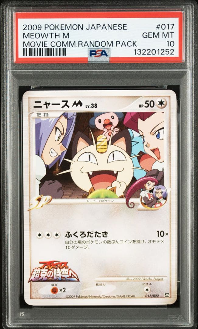 PSA10 ニャースM 映画公開記念 ランダムパック 2009 DPt