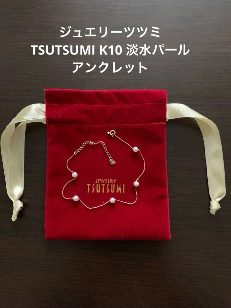 TSUTSUMI K10 淡水　パール　アンクレット　ブレスレット