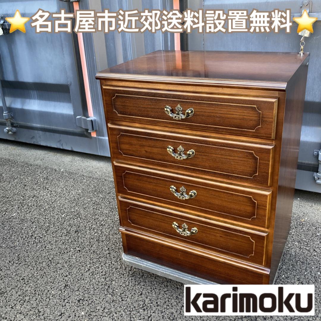 ギロック様たのめる便　カリモク KARIMOKU コロニアル チェスト 綺麗