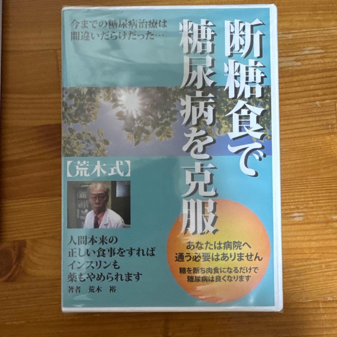 【荒木式】断糖食で糖尿病を克服　DVD+￼冊子＋レシピ本　セット