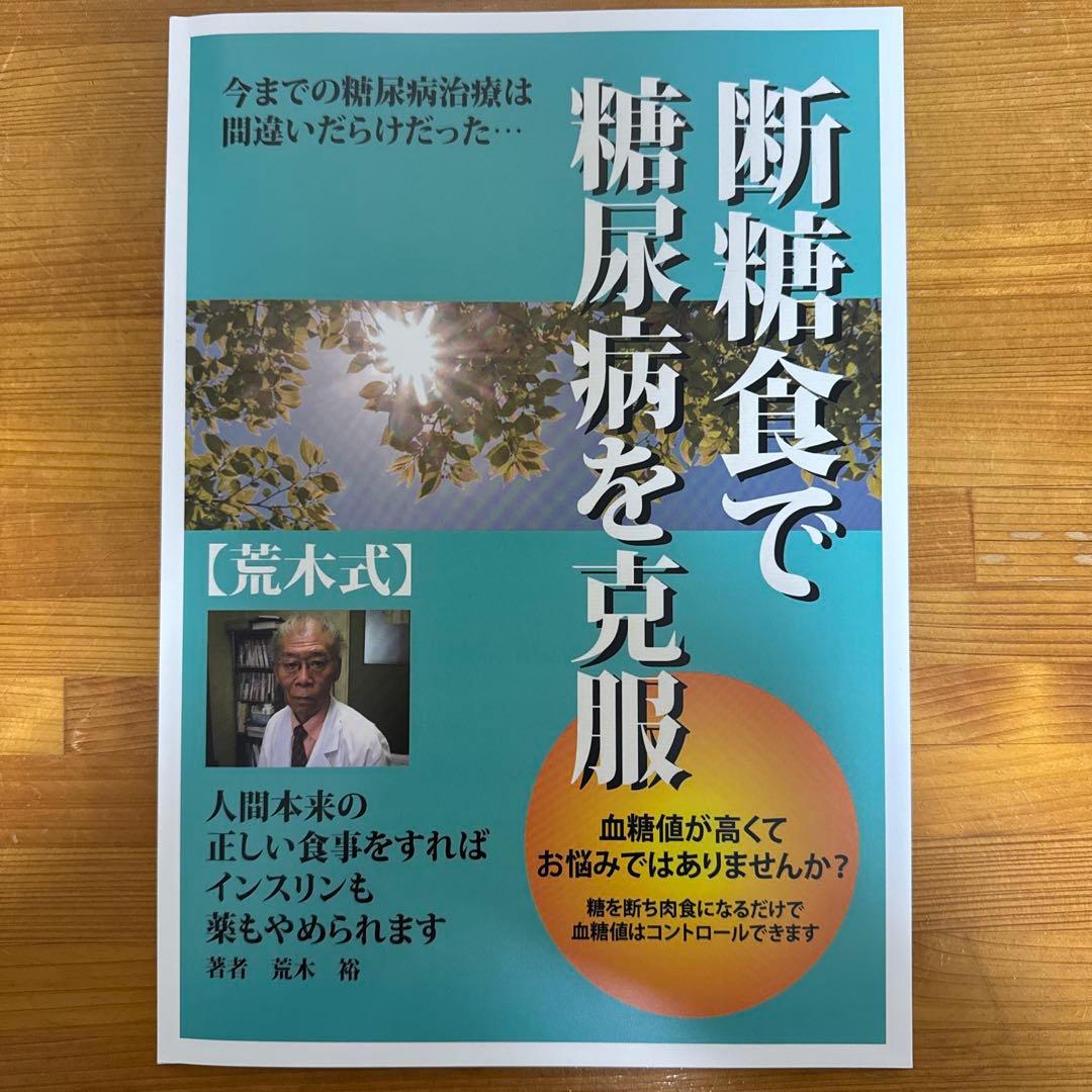 【荒木式】断糖食で糖尿病を克服　DVD+￼冊子＋レシピ本　セット