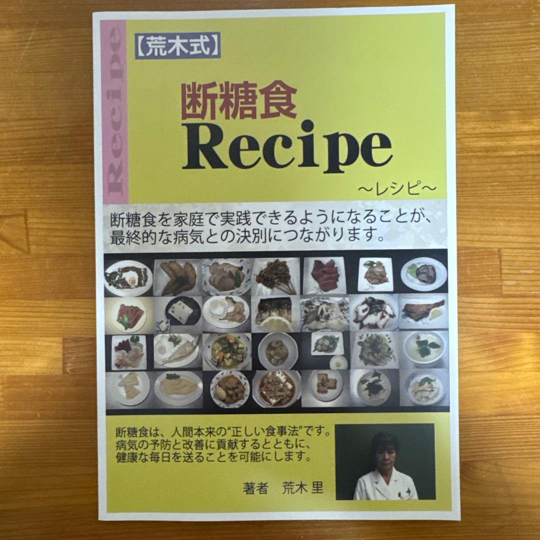 【荒木式】断糖食で糖尿病を克服　DVD+￼冊子＋レシピ本　セット