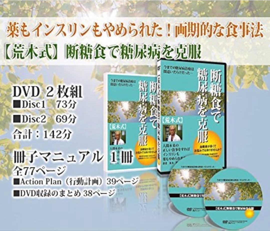 【荒木式】断糖食で糖尿病を克服　DVD+￼冊子＋レシピ本　セット