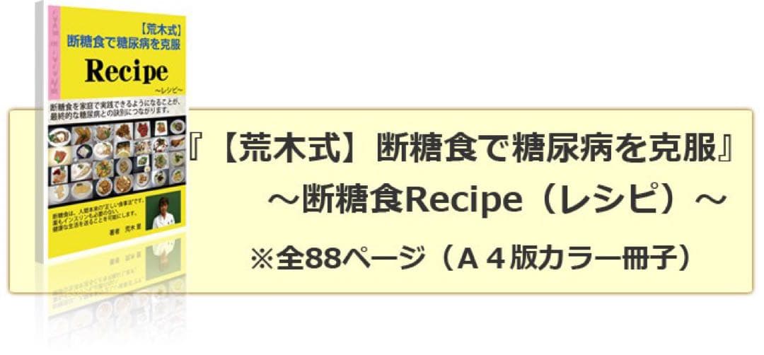 【荒木式】断糖食で糖尿病を克服　DVD+￼冊子＋レシピ本　セット