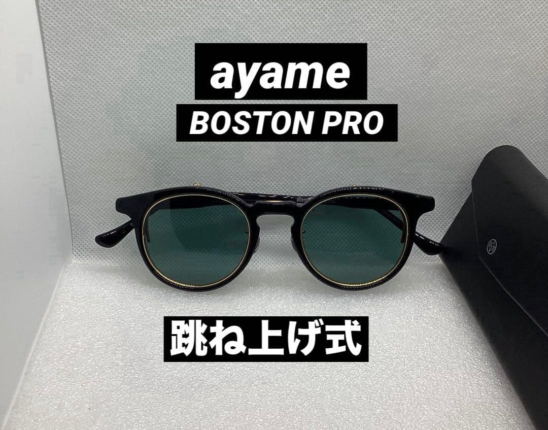■ayame ■BOSTON PRO■跳ね上げ式 ■サングラス