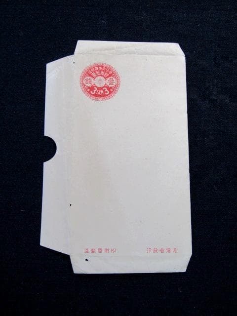 ☆菊花丸型封緘はがき　3銭 半円切り抜き 未使用　1912～1917逓信省発行☆