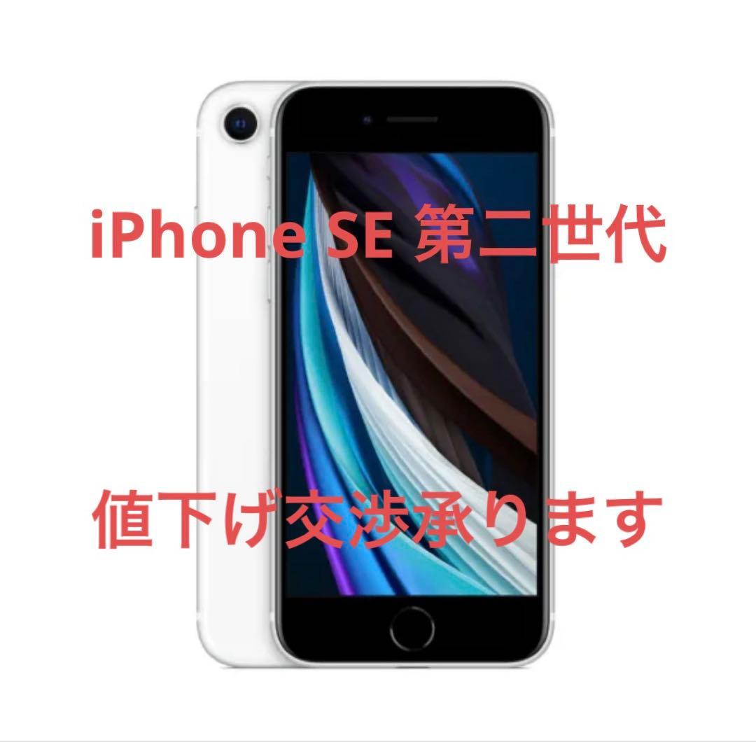 iPhone SE 第二世代 SIMフリー 64GB