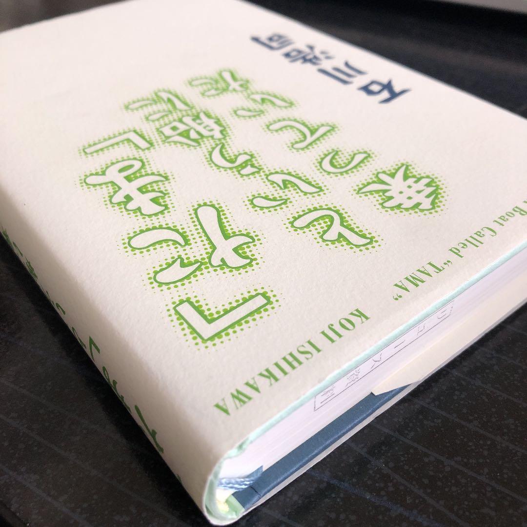 「たま」という船に乗っていた