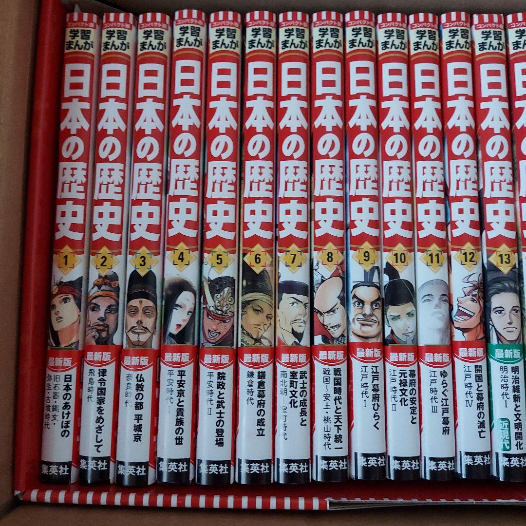 美品集英社 コンパクト版 学習まんが 日本の歴史 全巻セット(全20巻+別巻2)