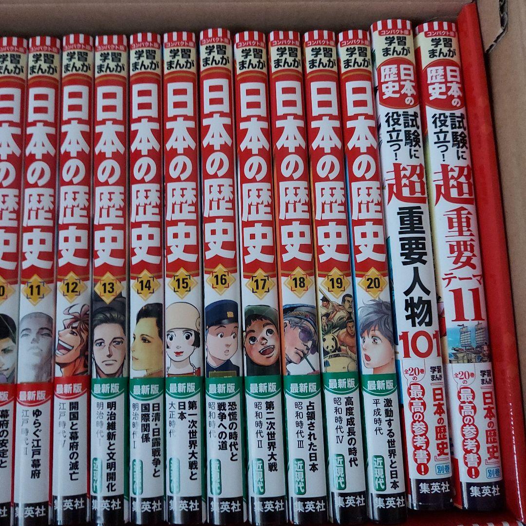 美品集英社 コンパクト版 学習まんが 日本の歴史 全巻セット(全20巻+別巻2)