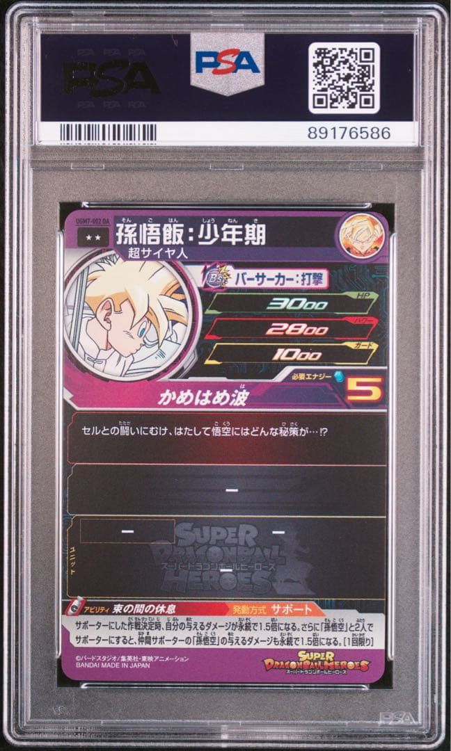 #002 孫悟飯:少年期　PSA10