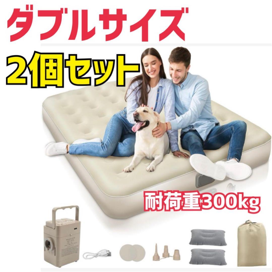 2個セット　ベッド エアマット 電動ベッド エアーベッド　ダブル　車載　キャンプ
