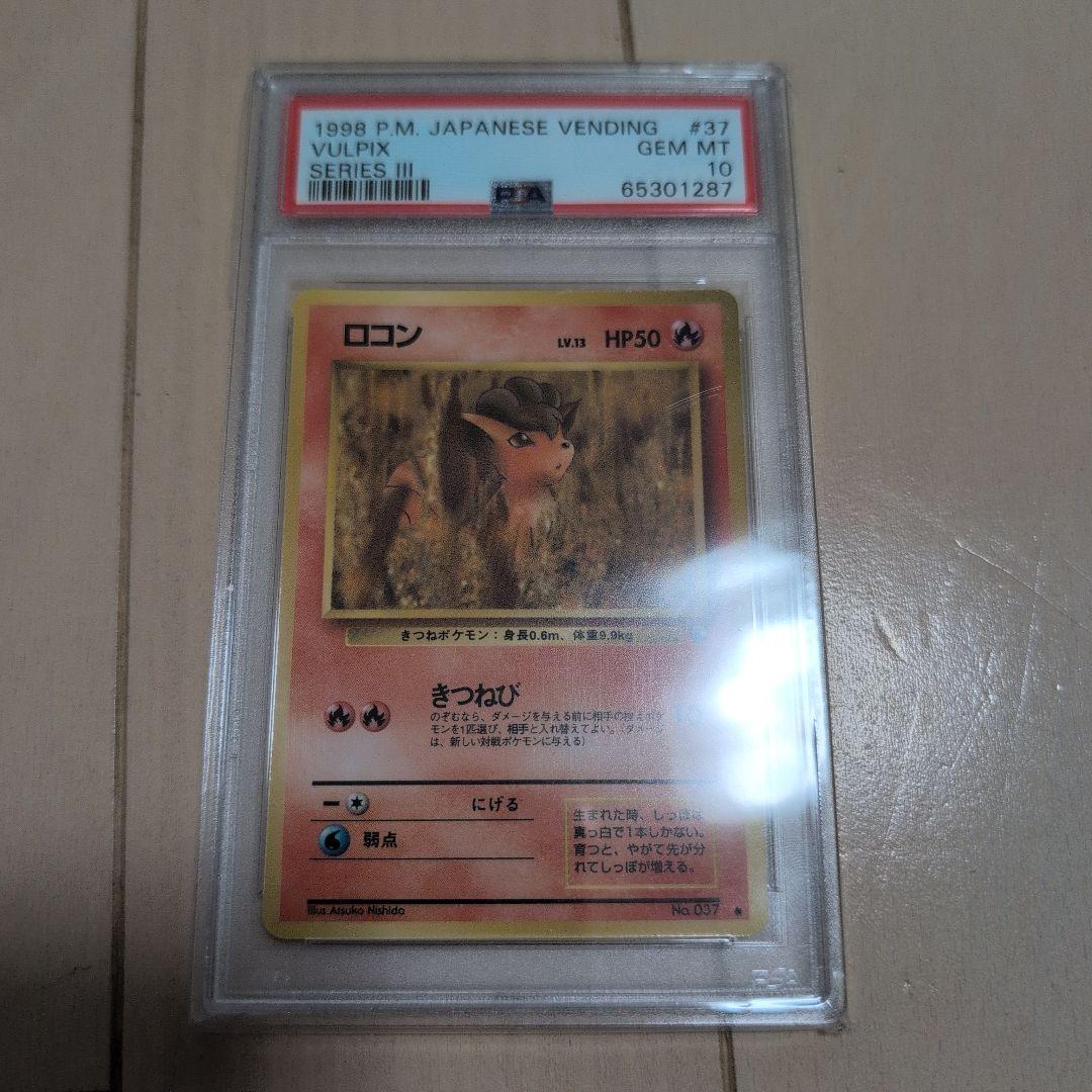 1998年 拡張シート 第3弾 緑版　ロコン PSA10 ポケモンカード 旧裏