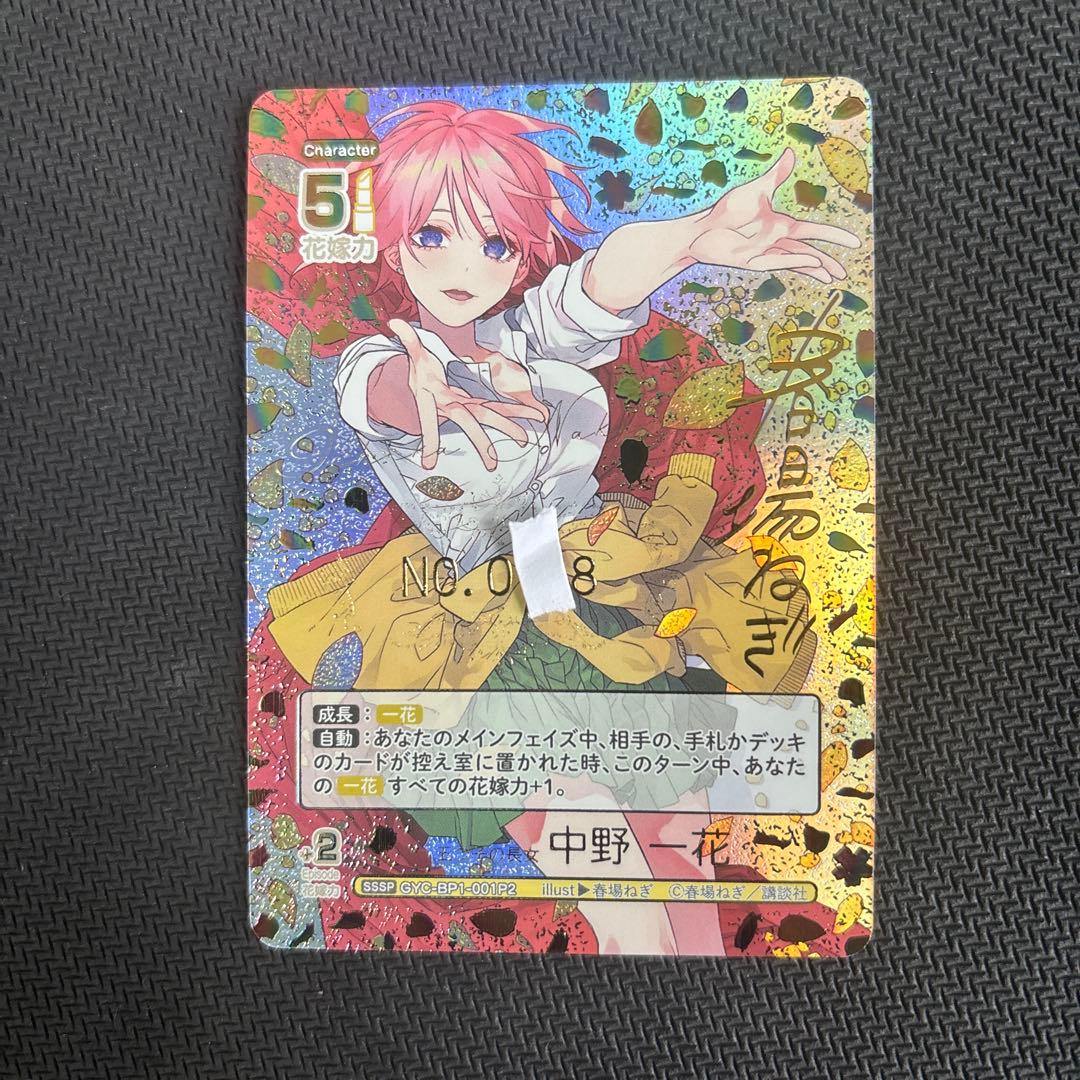 五等分の花嫁 中野一花 SSSP サイン シリアルナンバー