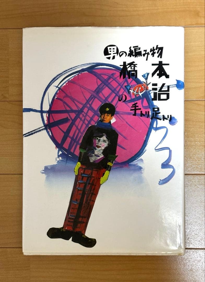 男の編み物　橋本治の手トリ足トリ