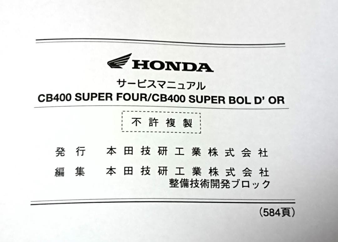 CB400 SUPER FOUR, BOL D'OR サービスマニュアル