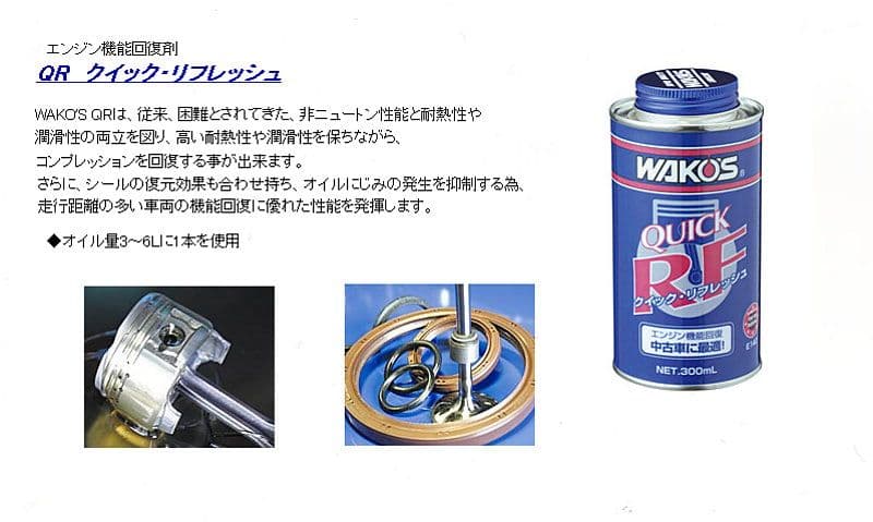 ワコーズクイックリフレッシュ12本新品