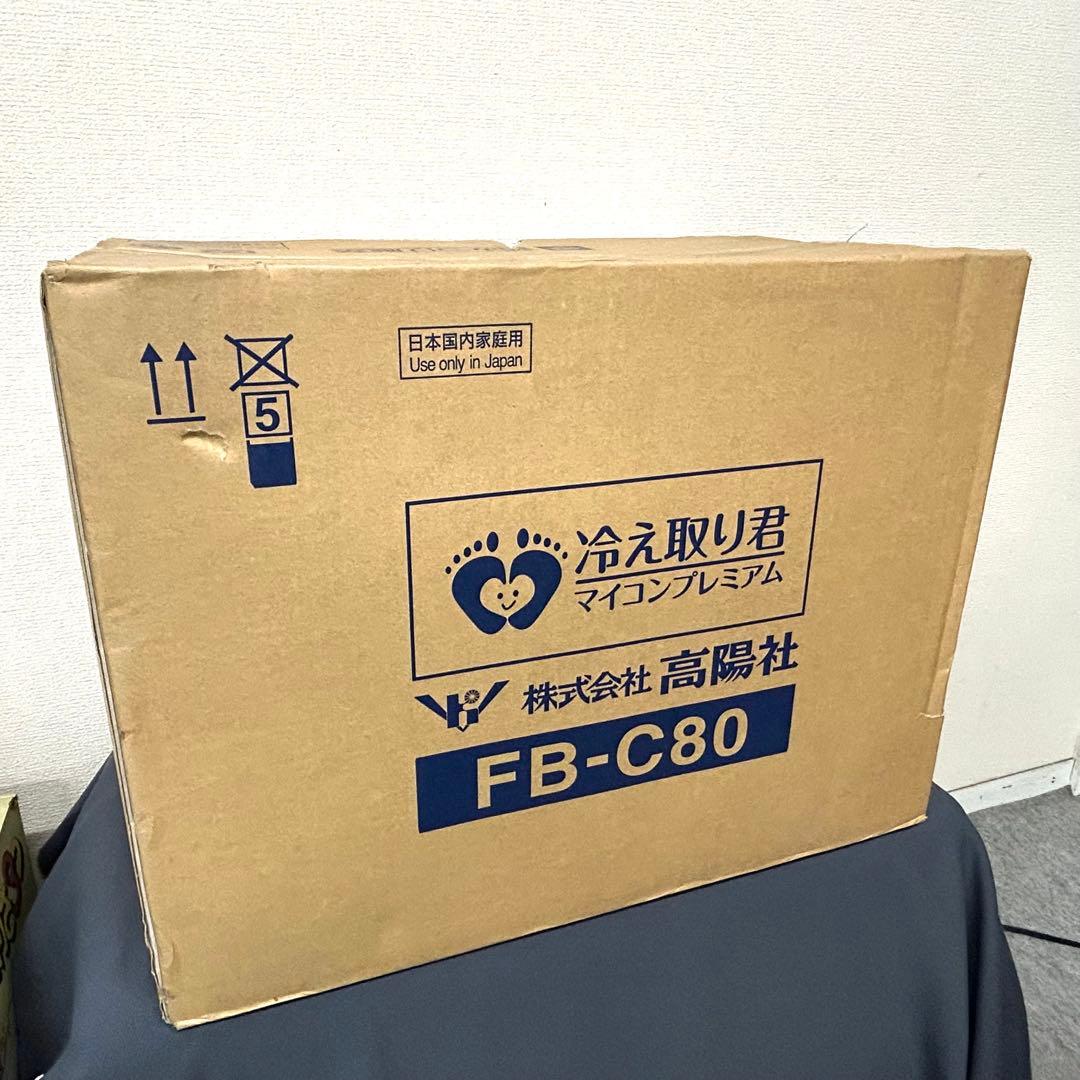 未開封品 高陽社 FB-C80 冷え取り君 マイコンプレミアム 足湯