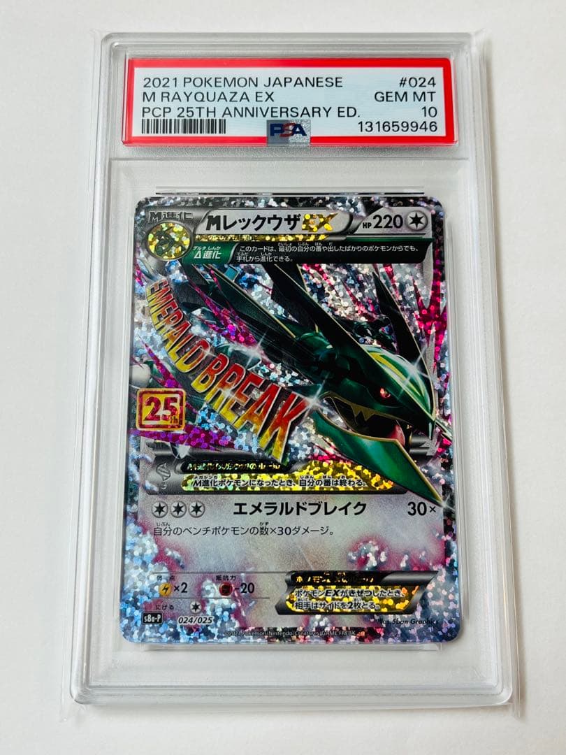 【PSA10】MレックウザEX プロモカードパック 25th