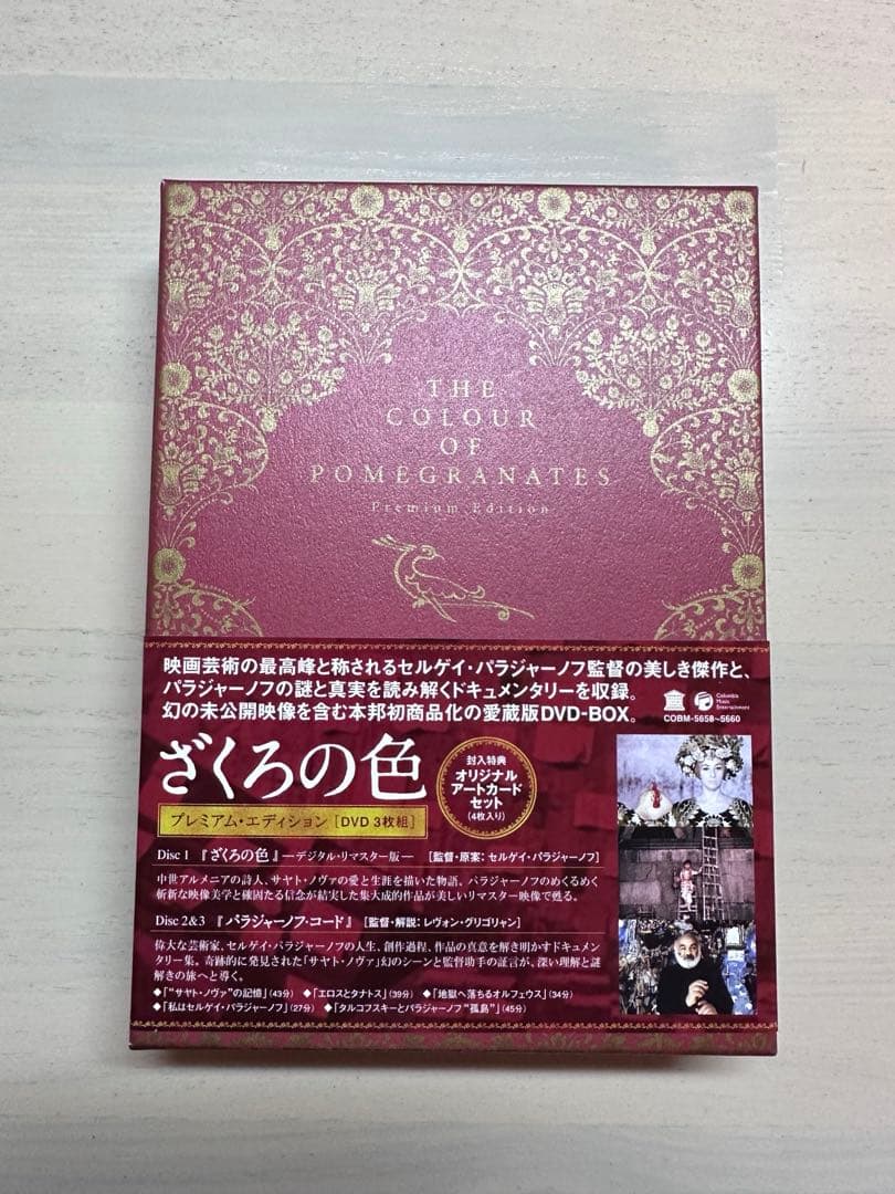 セルゲイ・パラジャーノフ『ざくろの色』プレミアム・エディション DVD