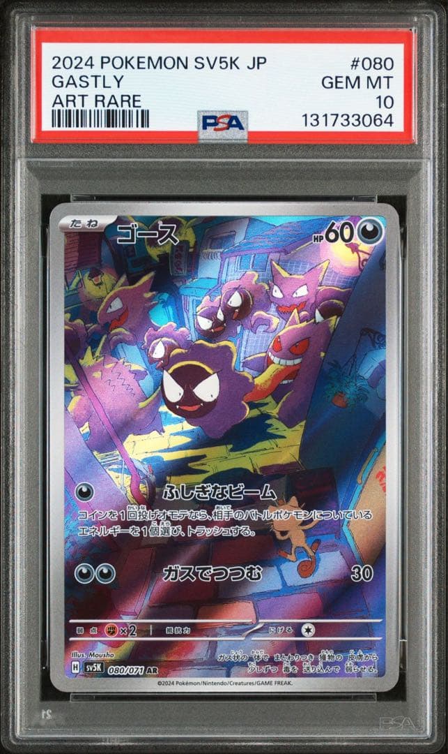 【人気急騰中PSA10】ゴースAR　Gastly AR