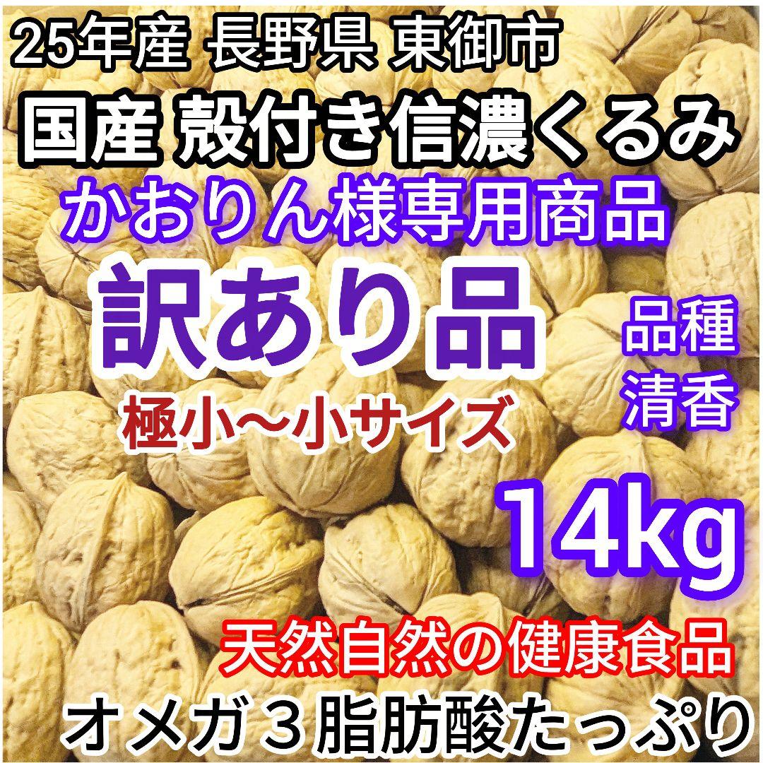【かおりん商品 】 限定セール 殻付きくるみ 極小〜小サイズ 14kg