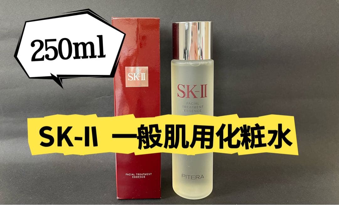 SK-IIエスケーツ　フェイシャルトリートメント エッセンス　一般肌用化粧水
