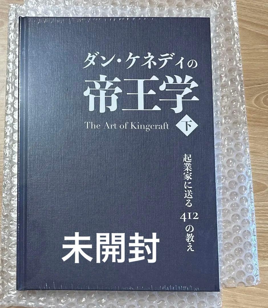 ダン・ケネディの帝王学 下・新品