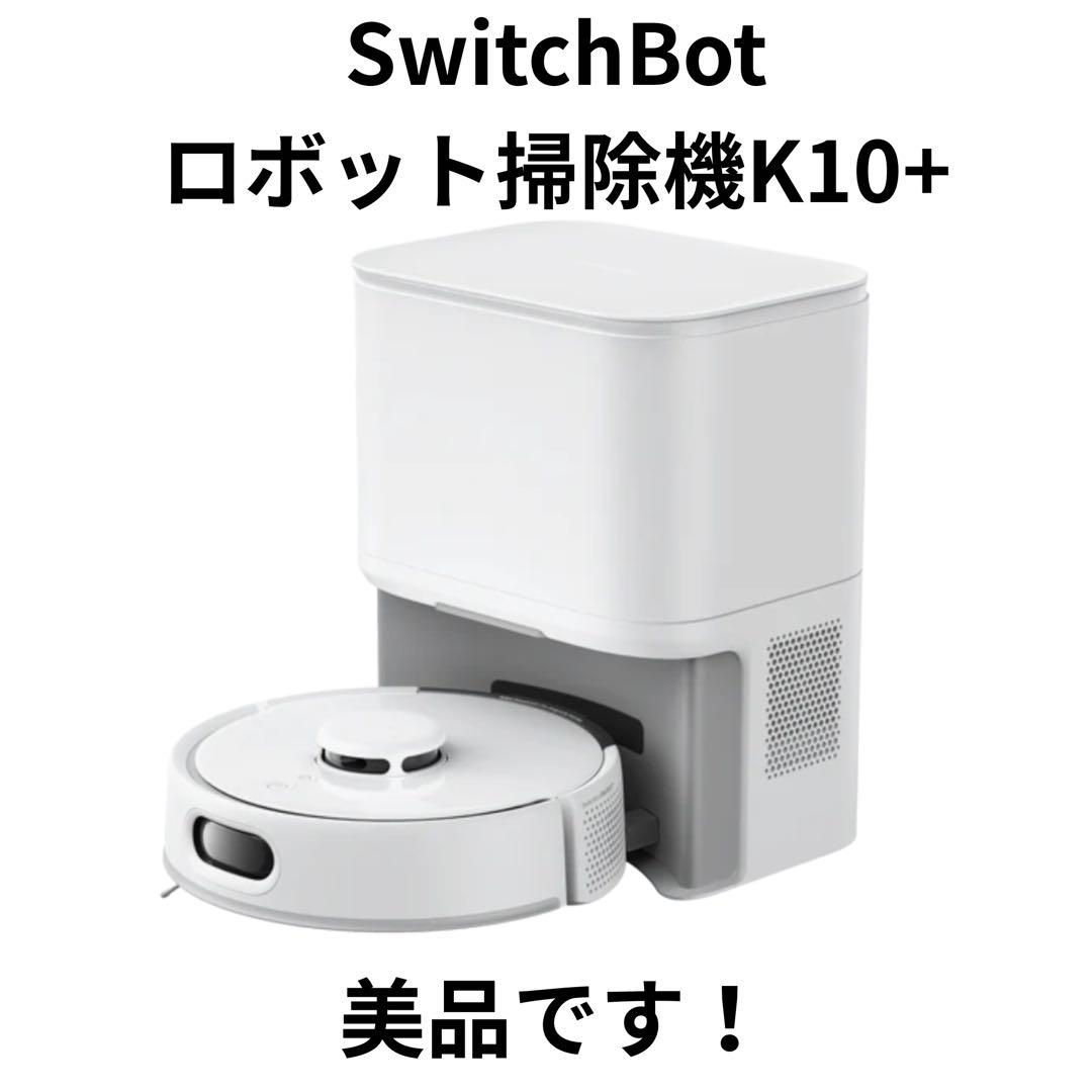 【美品】SwitchBot K10+ ロボット掃除機