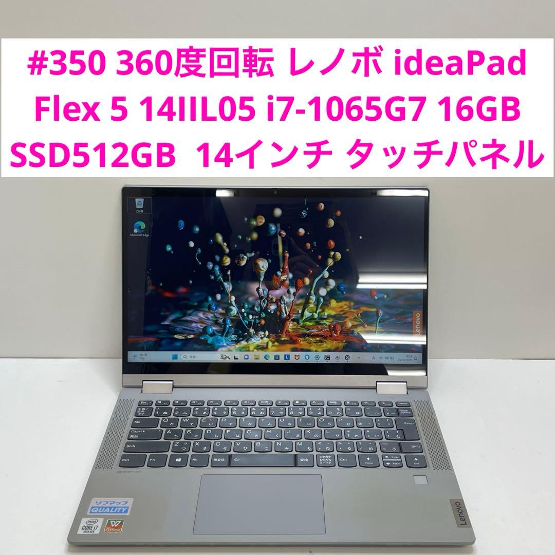 #350 レノボ ideaPad Flex 5 14IIL05 i7-1065G