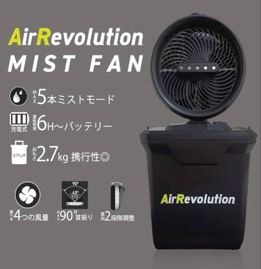 AirRevolution ミストファン