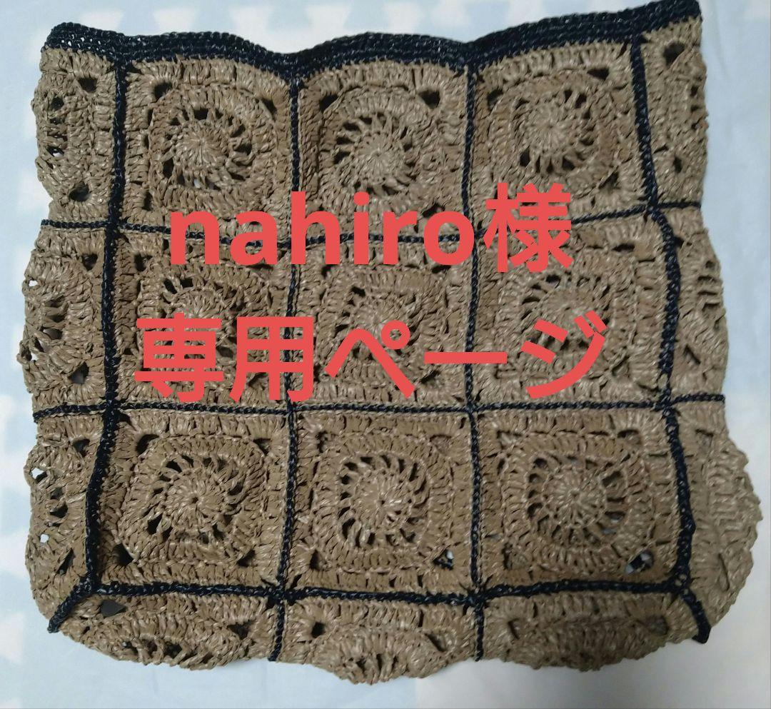 グラニースクエアモチーフ ラフィアモチーフトートバック