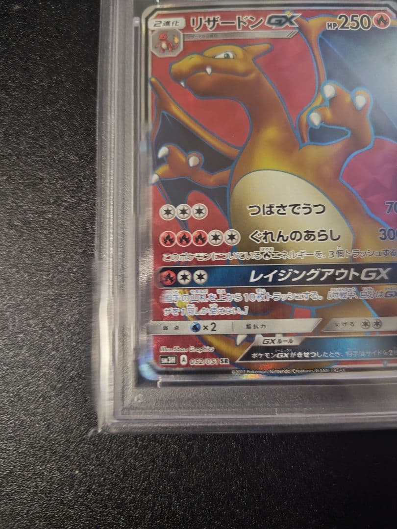 リザードンGX SR 闘う虹を見たか PSA10