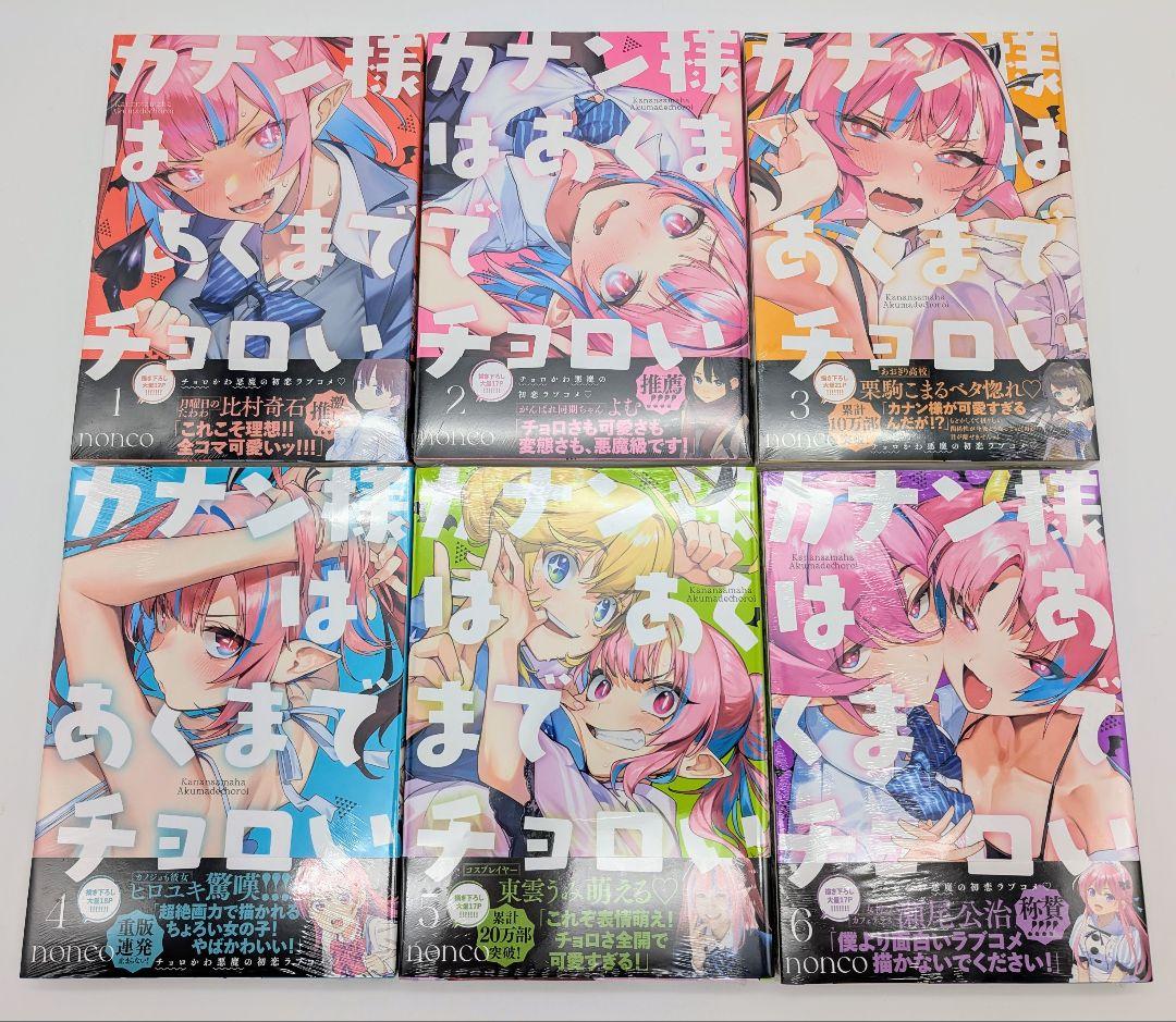 カナン様はあくまでチョロい 1〜6巻 全巻初版 新品未開封 購入特典付 コミック