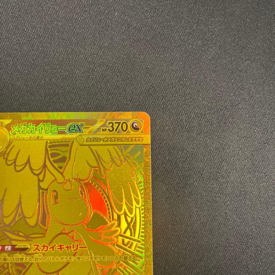 ポケモンカード メガカイリューex MUR メガドリームex