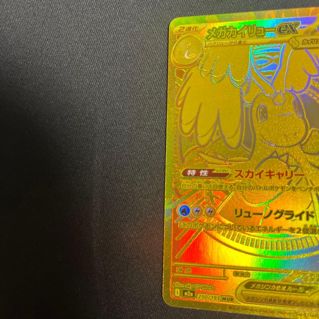 ポケモンカード メガカイリューex MUR メガドリームex