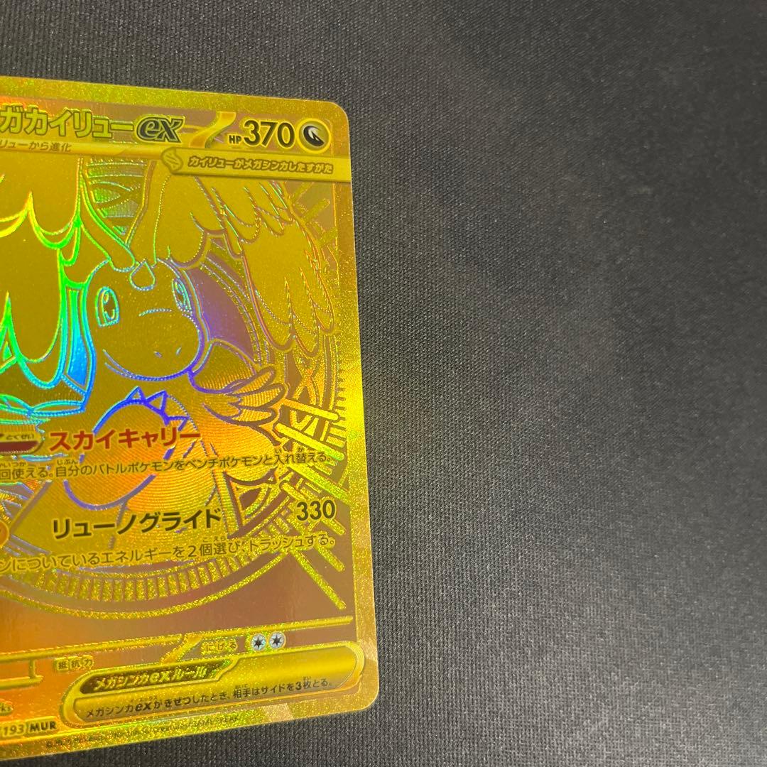 ポケモンカード メガカイリューex MUR メガドリームex