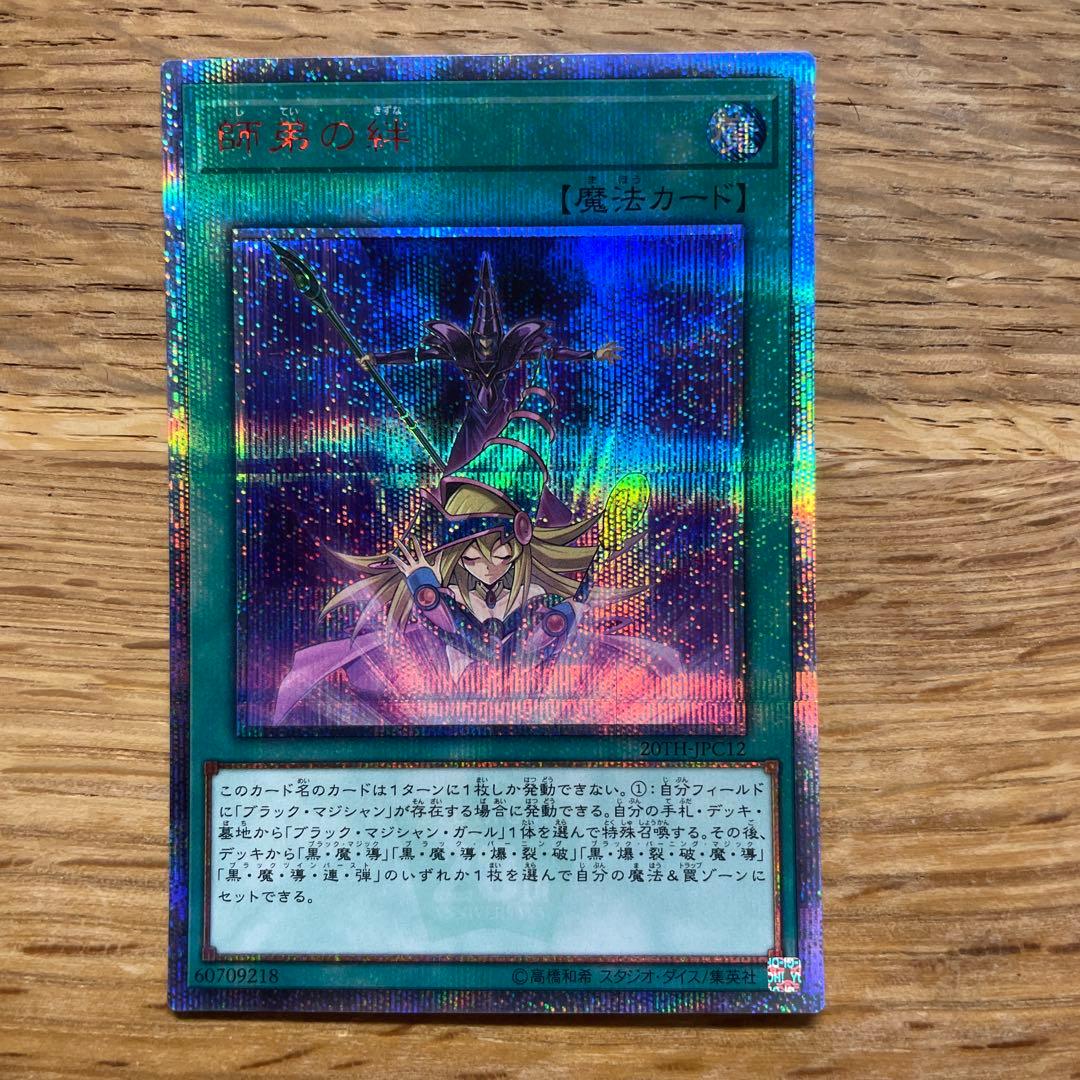 遊戯王 黒・魔・導・連・弾 師弟の絆 20thシークレット